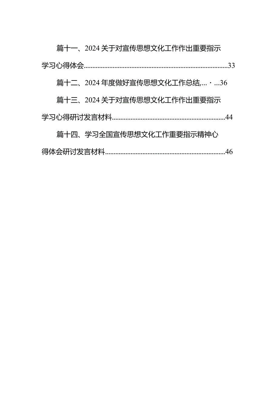 2024年度做好宣传思想文化工作总结范文14篇（详细版）.docx_第2页