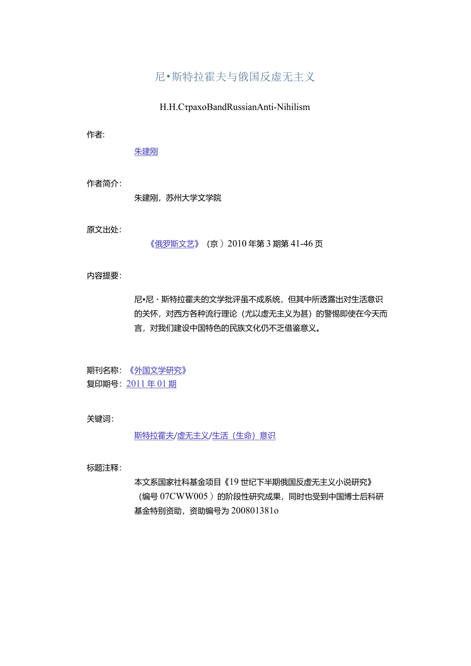 尼·斯特拉霍夫与俄国反虚无主义-Н.Н.СтраховandRussianAnti-Nihilism.docx_第1页