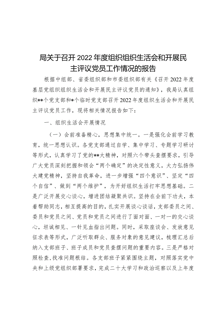 局关于召开2022年度组织组织生活会和开展民主评议党员工作情况的报告.docx_第1页