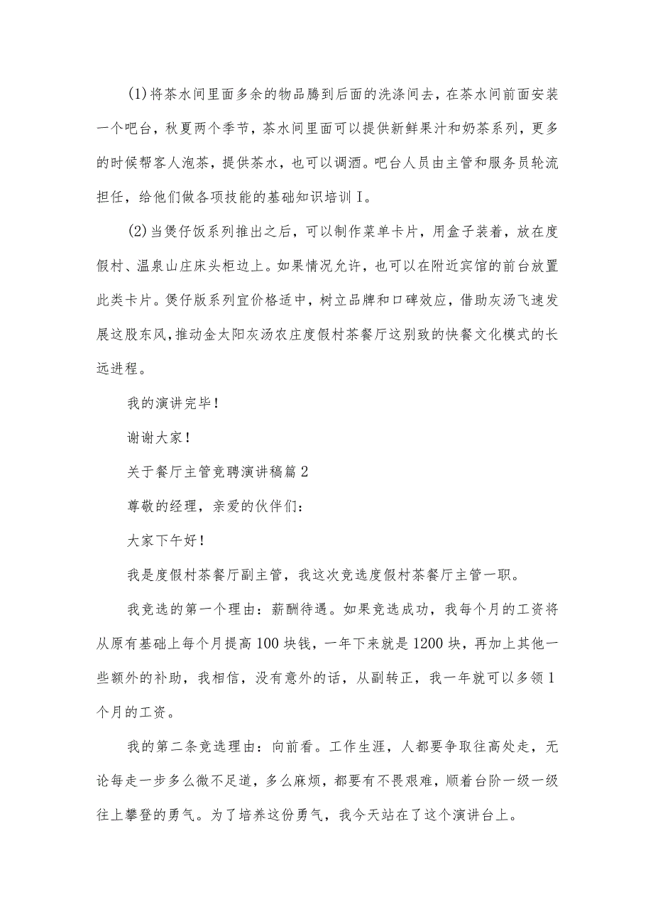 关于餐厅主管竞聘演讲稿（3篇）.docx_第2页