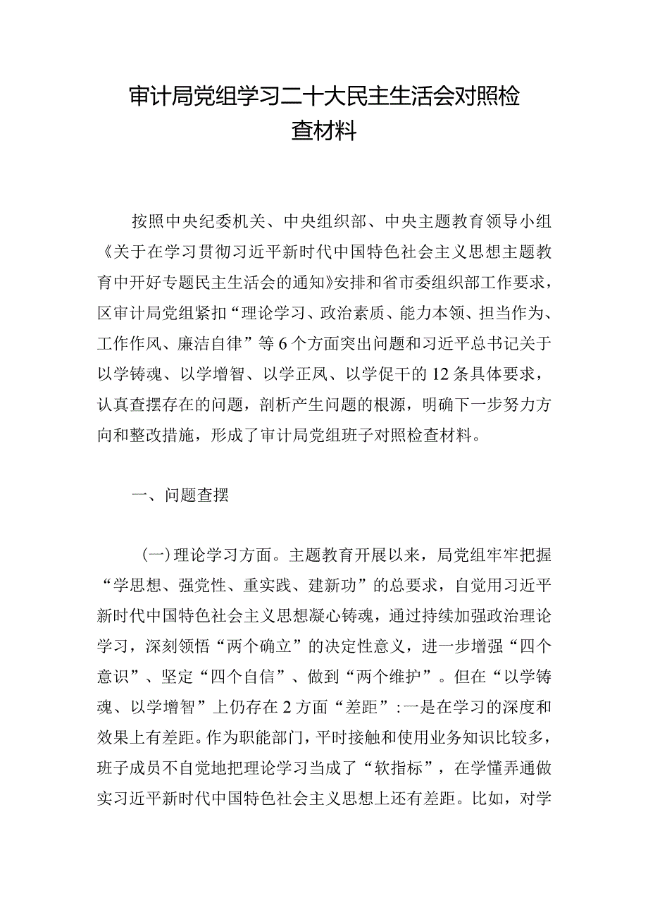 审计局党组学习二十大民主生活会对照检查材料.docx_第1页