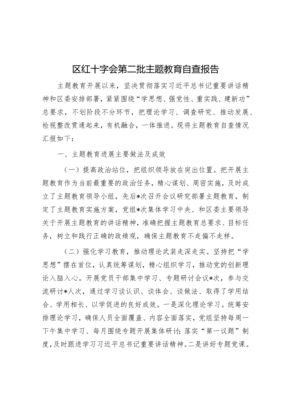 区红十字会第二批主题教育自查报告&社区党总支召开主题教育专题组织生活会和开展民主评议党员工作总结.docx_第1页