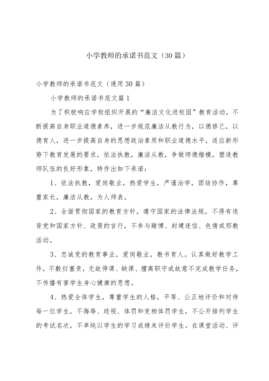 小学教师的承诺书范文（30篇）.docx_第1页