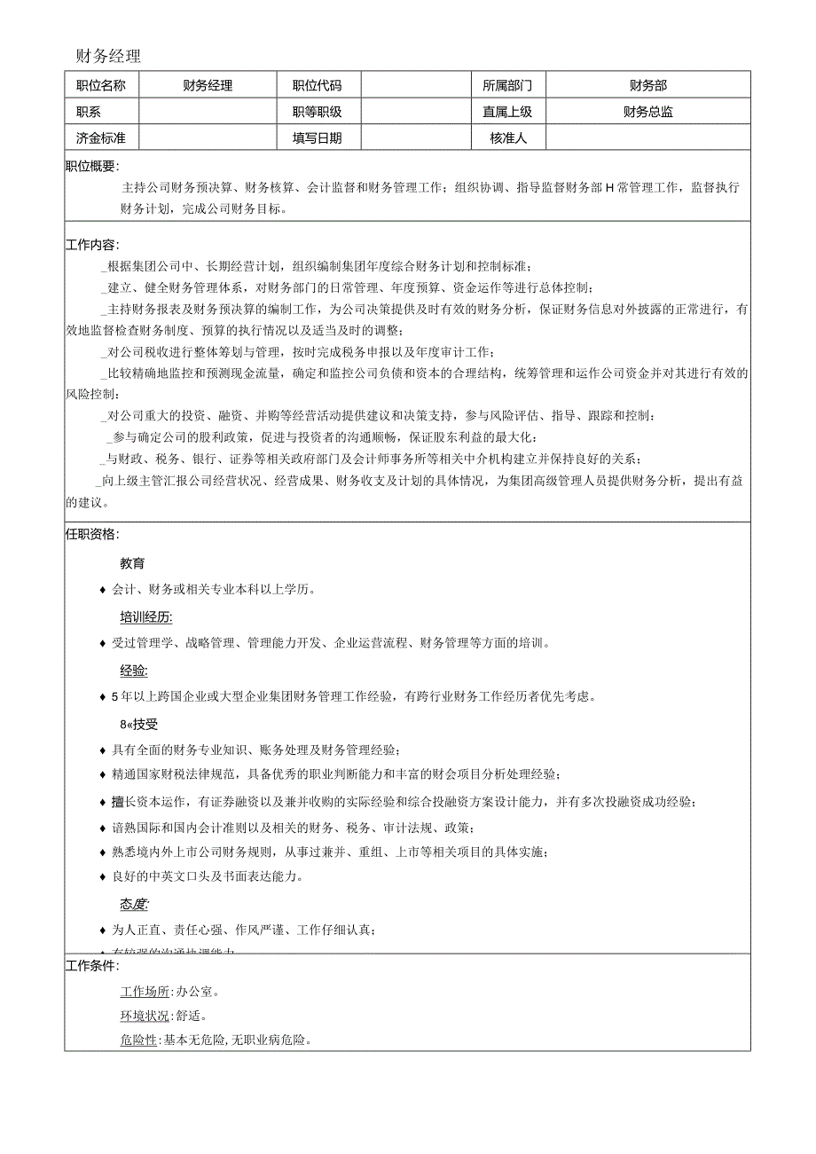 公司财务经理岗位说明书.docx_第1页