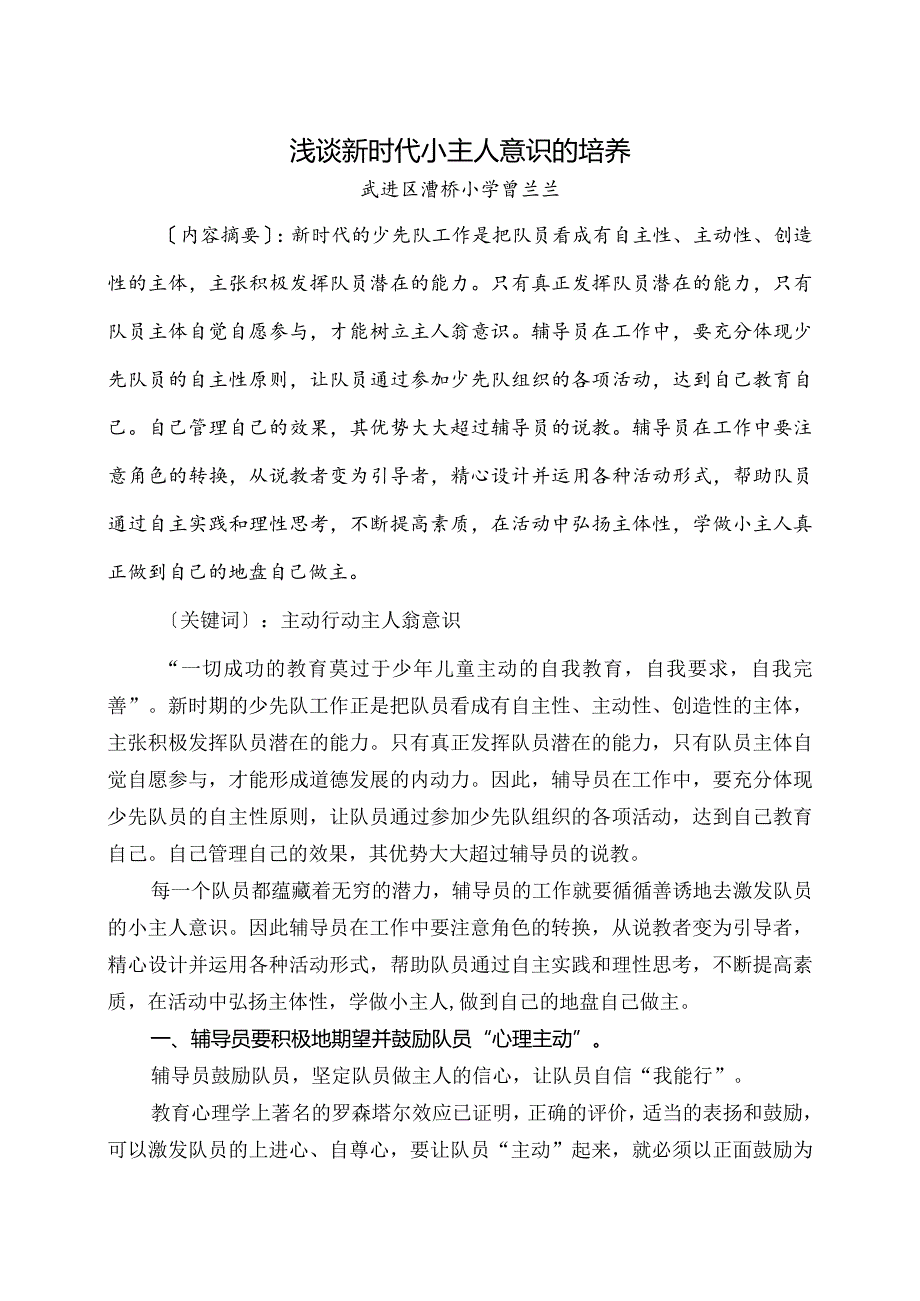 浅谈新时代小主人意识的培养.docx_第1页