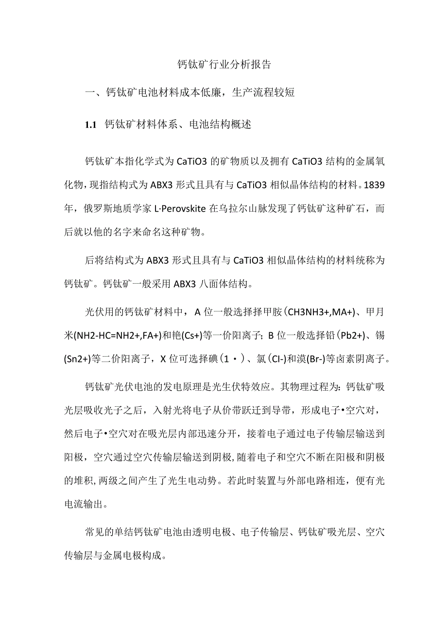 钙钛矿行业分析报告.docx_第1页