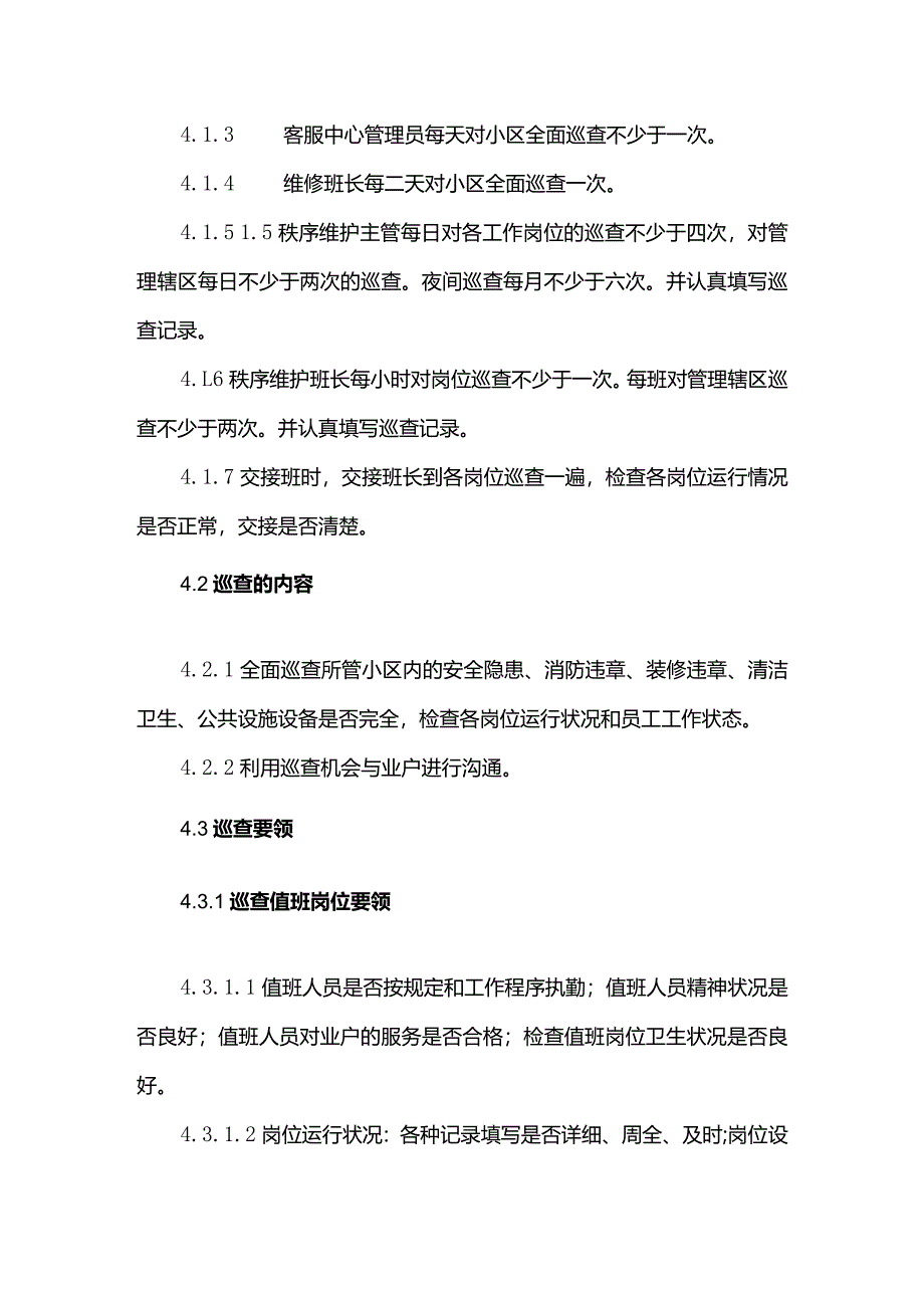 物业管理有限公司客服中心巡视工作标准作业规程.docx_第2页