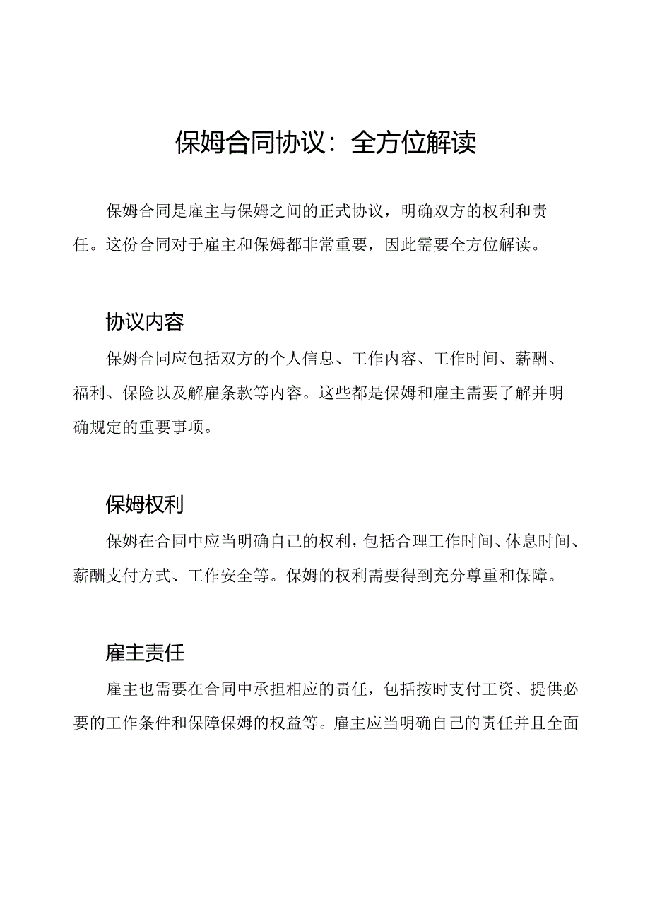 保姆合同协议：全方位解读.docx_第1页