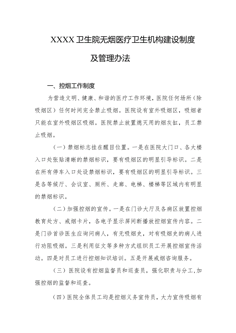 卫生院无烟医疗卫生机构建设制度及管理办法.docx_第1页