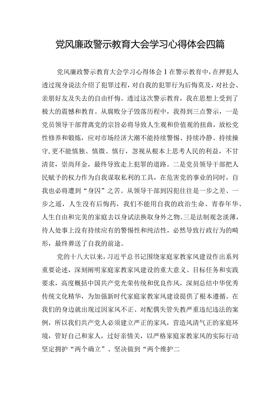 党风廉政警示教育大会学习心得体会四篇.docx_第1页