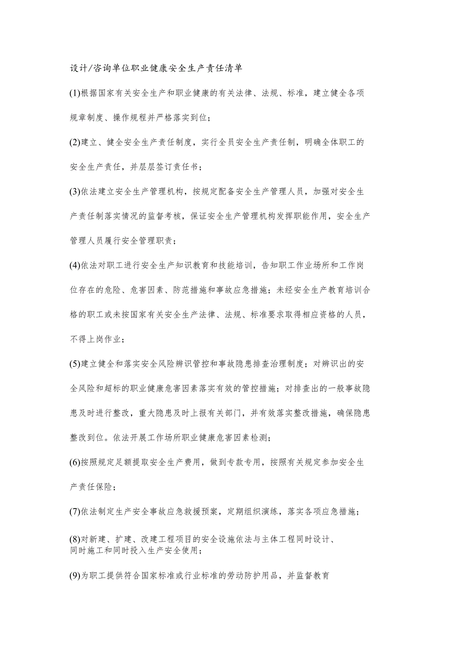 设计、咨询单位职业健康安全生产责任清单.docx_第1页