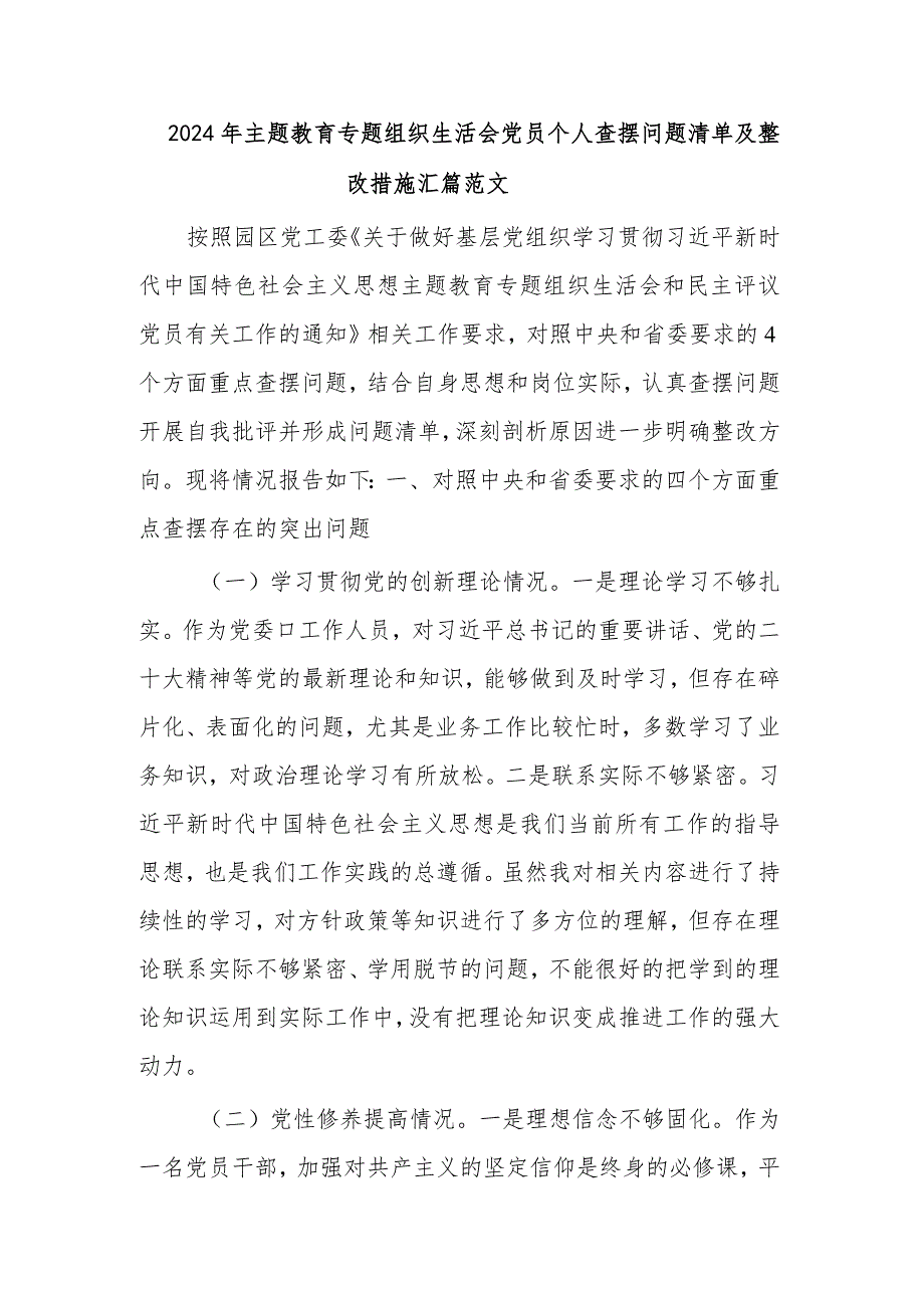 2024年主题教育专题组织生活会党员个人查摆问题清单及整改措施汇篇范文.docx_第1页