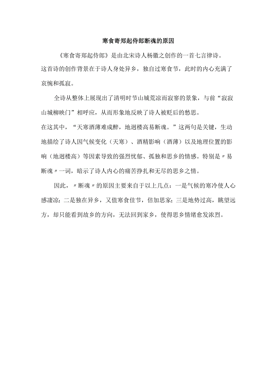 寒食寄郑起侍郎断魂的原因.docx_第1页