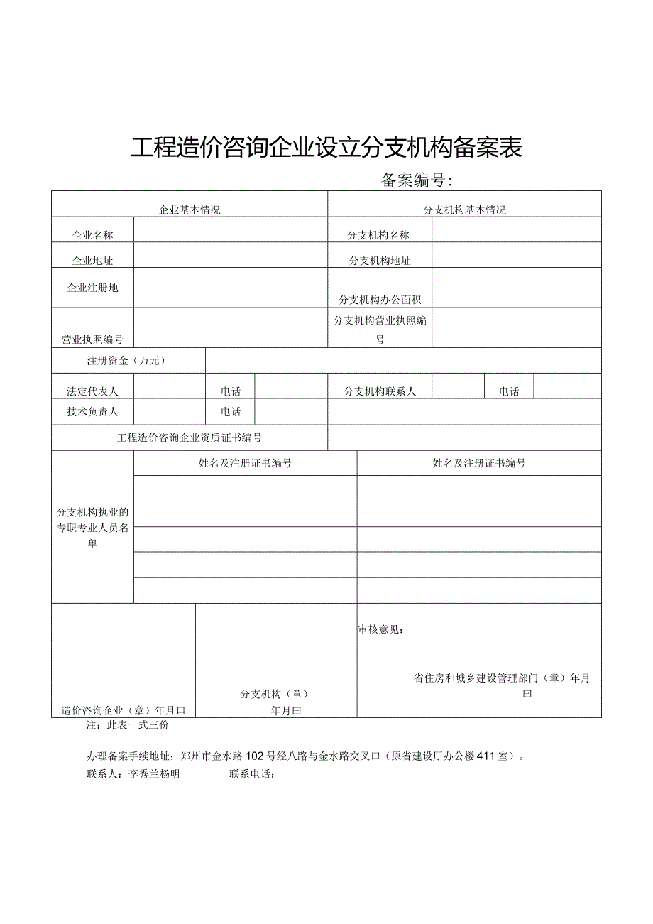 进豫承接工程造价咨询业务备案表.docx_第3页