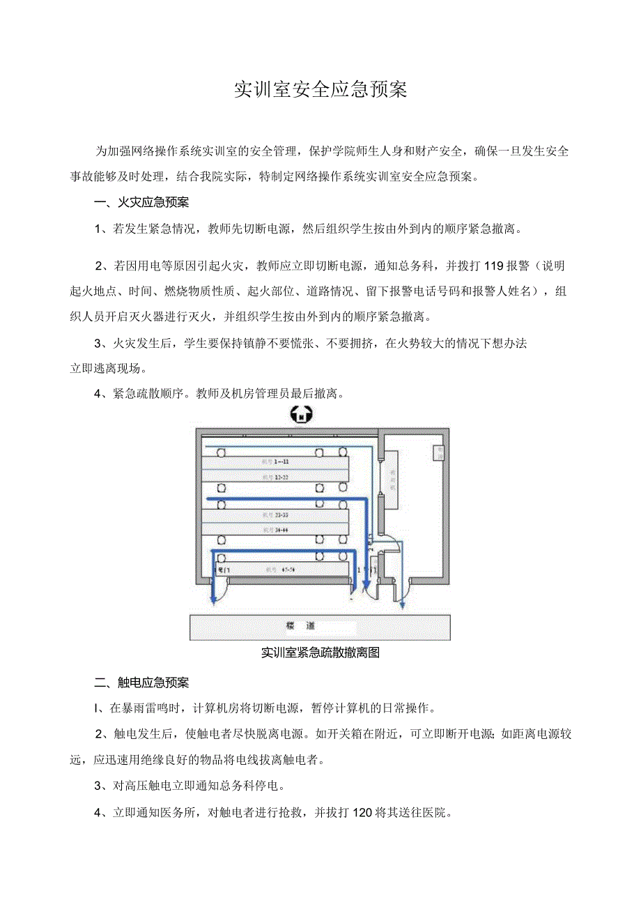 实训室安全应急预案.docx_第1页