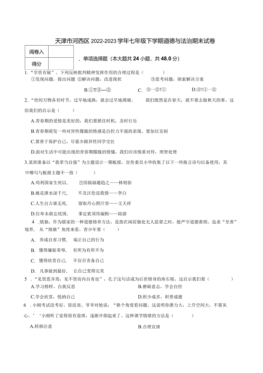 天津市河西区2022-2023学年七年级下学期道德与法治期末试卷.docx_第1页