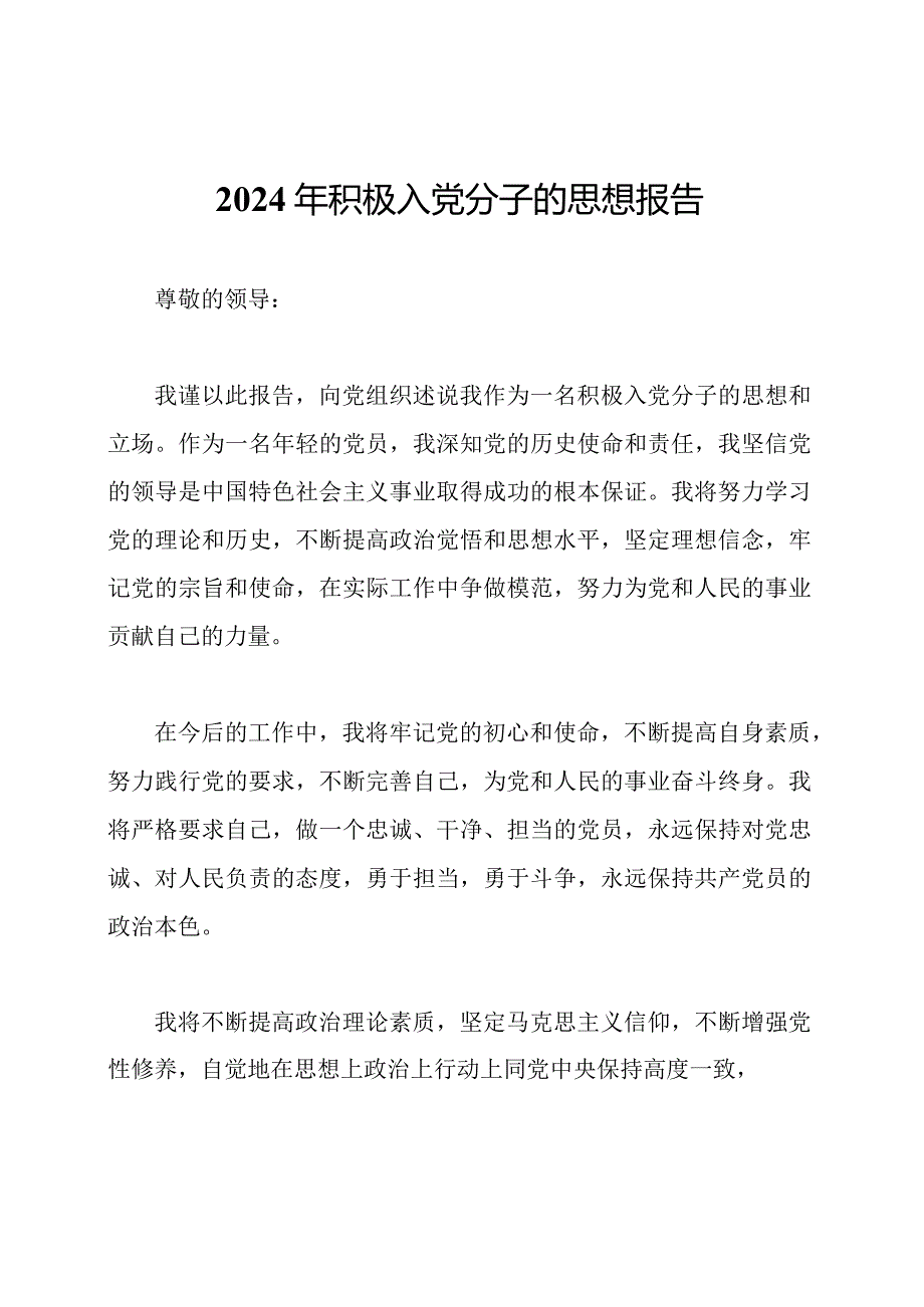 2024年积极入党分子的思想报告.docx_第1页