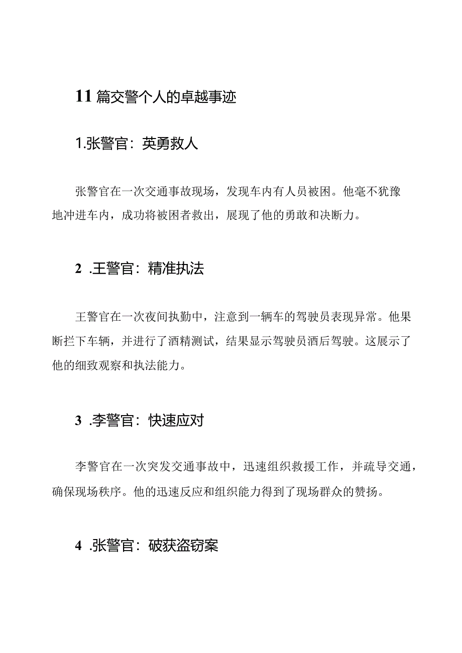 11篇交警个人的卓越事迹.docx_第1页