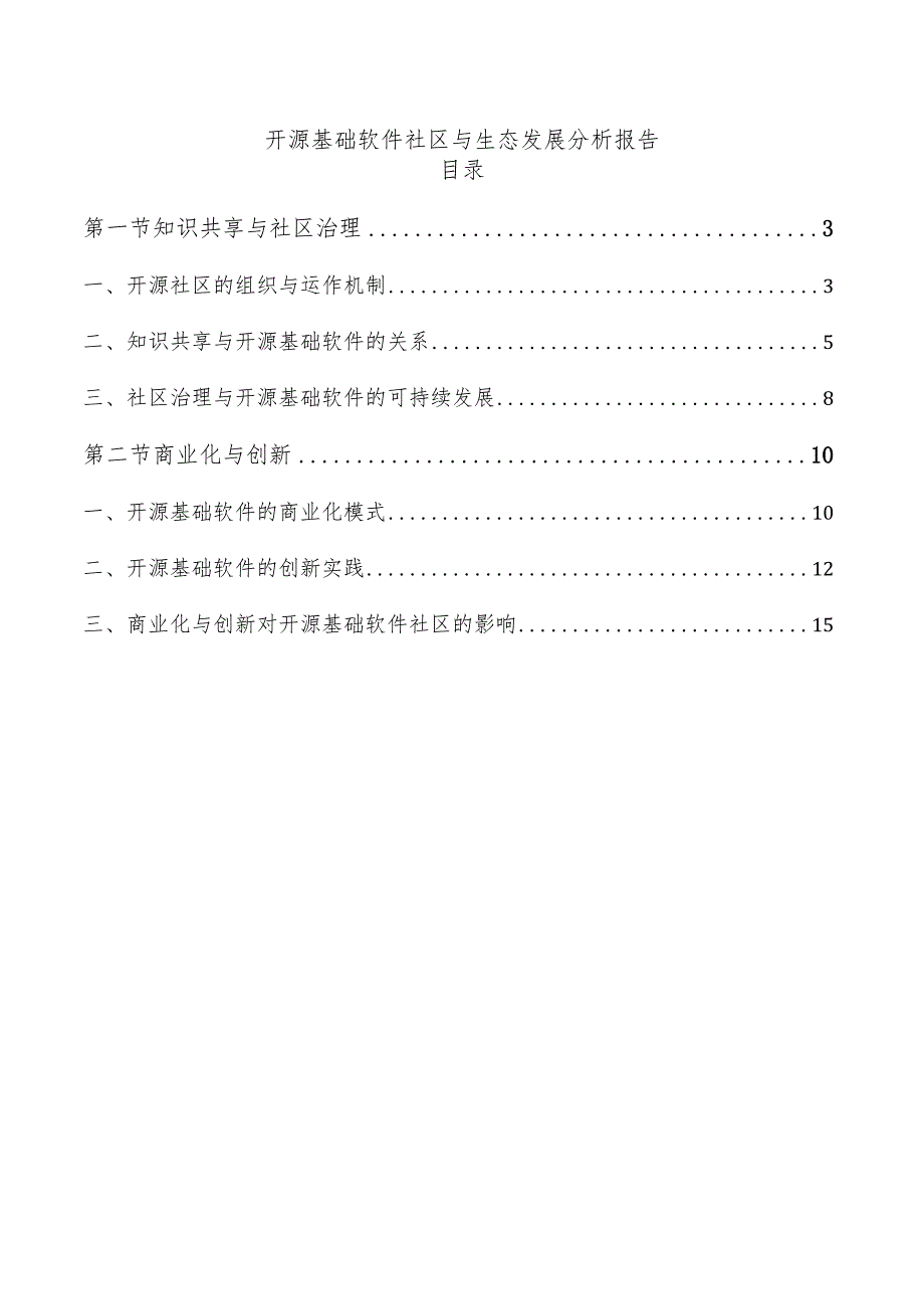 开源基础软件社区与生态发展分析报告.docx_第1页