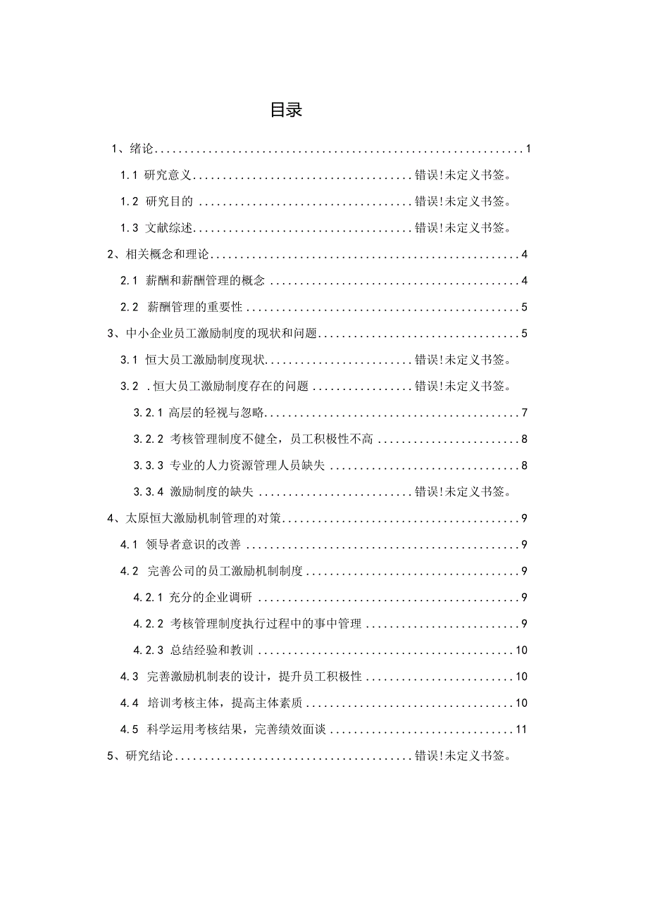 中小企业员工激励机制研究—以恒大集团为例 人力资源管理专业.docx_第1页