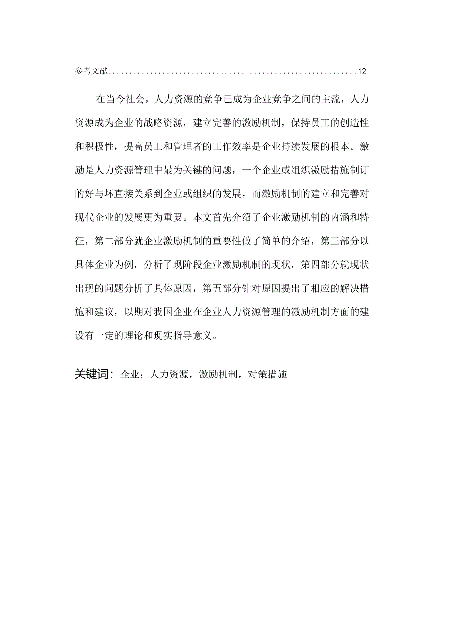 中小企业员工激励机制研究—以恒大集团为例 人力资源管理专业.docx_第2页