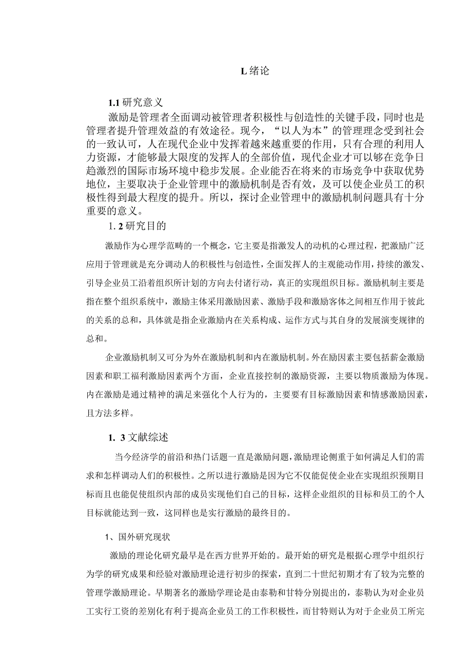 中小企业员工激励机制研究—以恒大集团为例 人力资源管理专业.docx_第3页