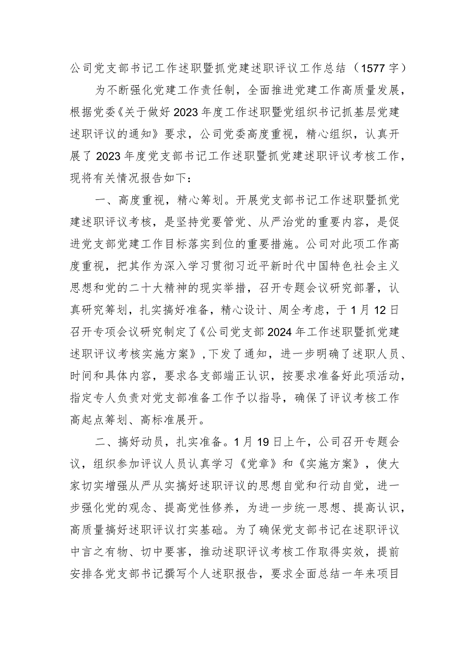 国企党支部书记工作述职暨抓党建述职评议工作总结.docx_第1页