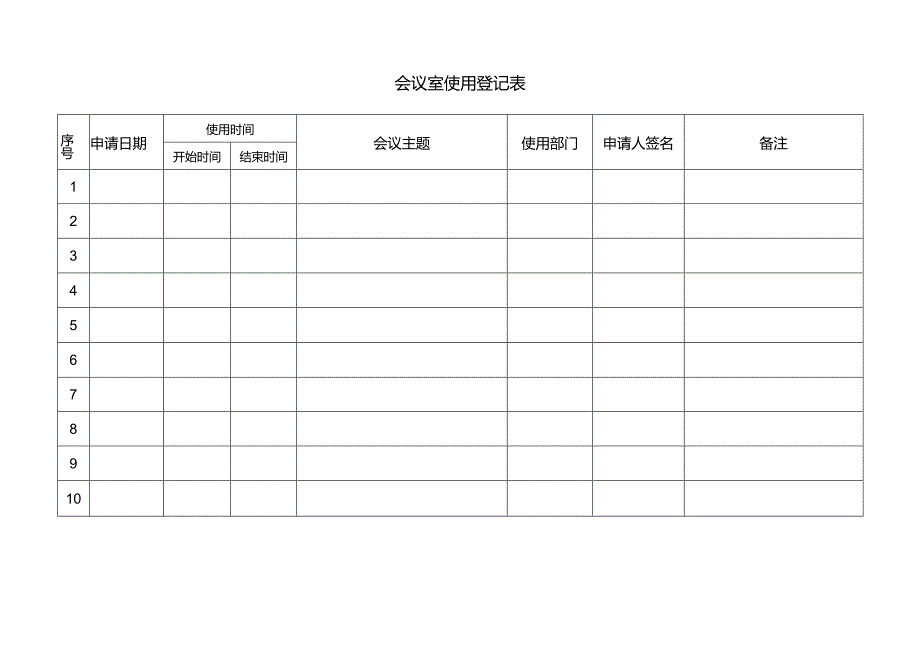 公司会议室使用登记表模板.docx_第1页