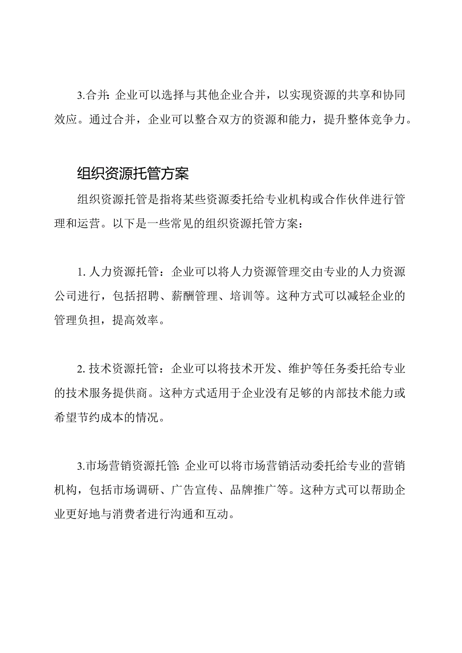 组织资源收买及托管方案.docx_第2页