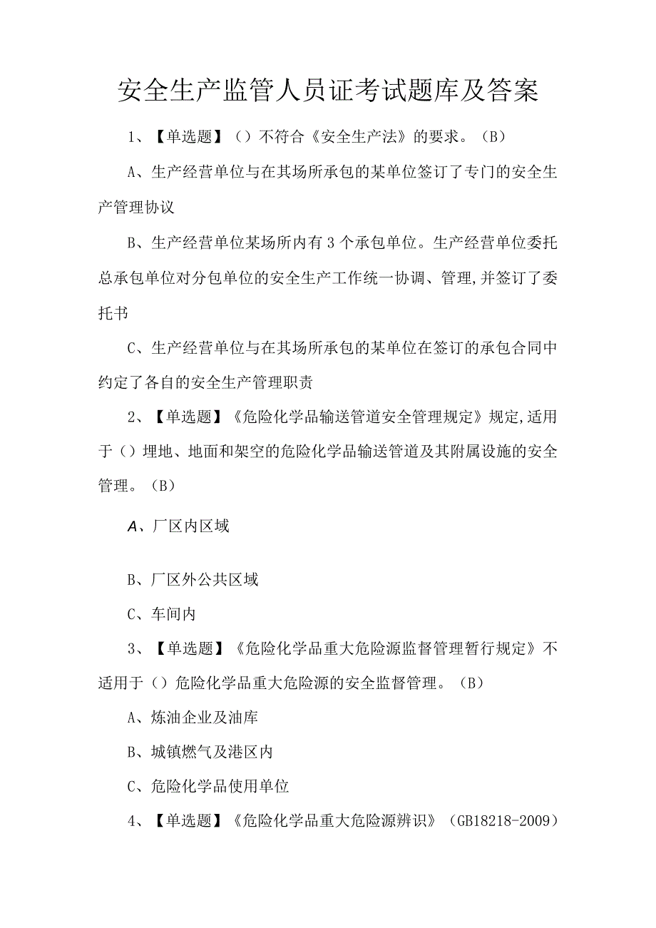 安全生产监管人员证考试题库及答案.docx_第1页