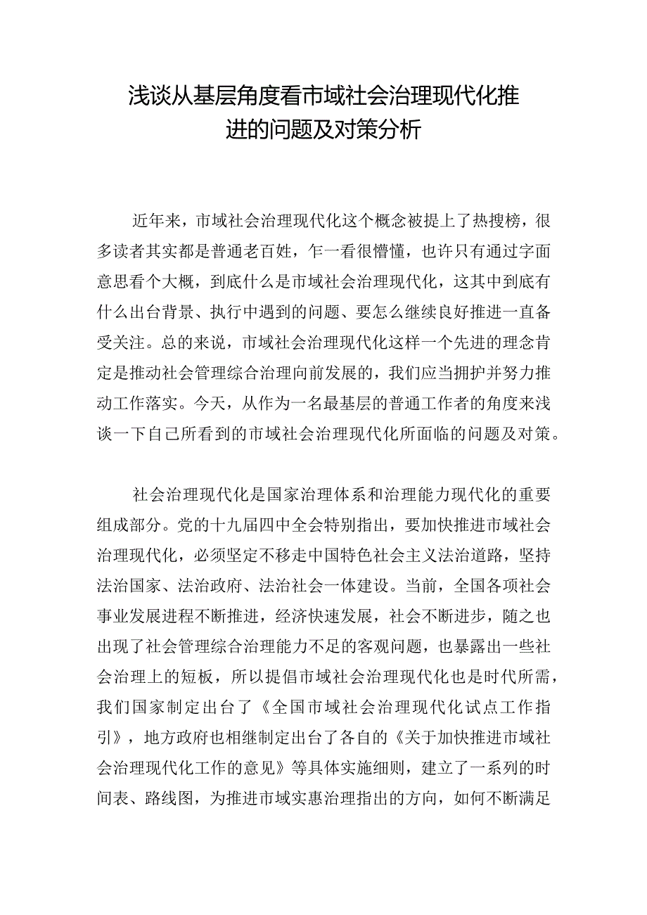 浅谈从基层角度看市域社会治理现代化推进的问题及对策分析.docx_第1页