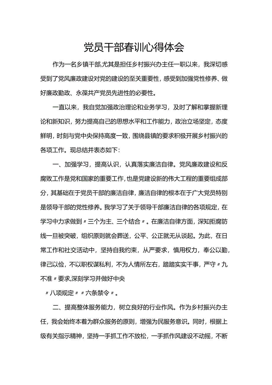 党员干部春训心得体会.docx_第1页