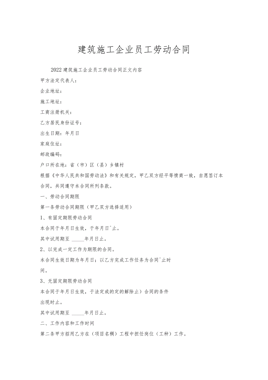 建筑施工企业员工劳动合同_1.docx_第1页