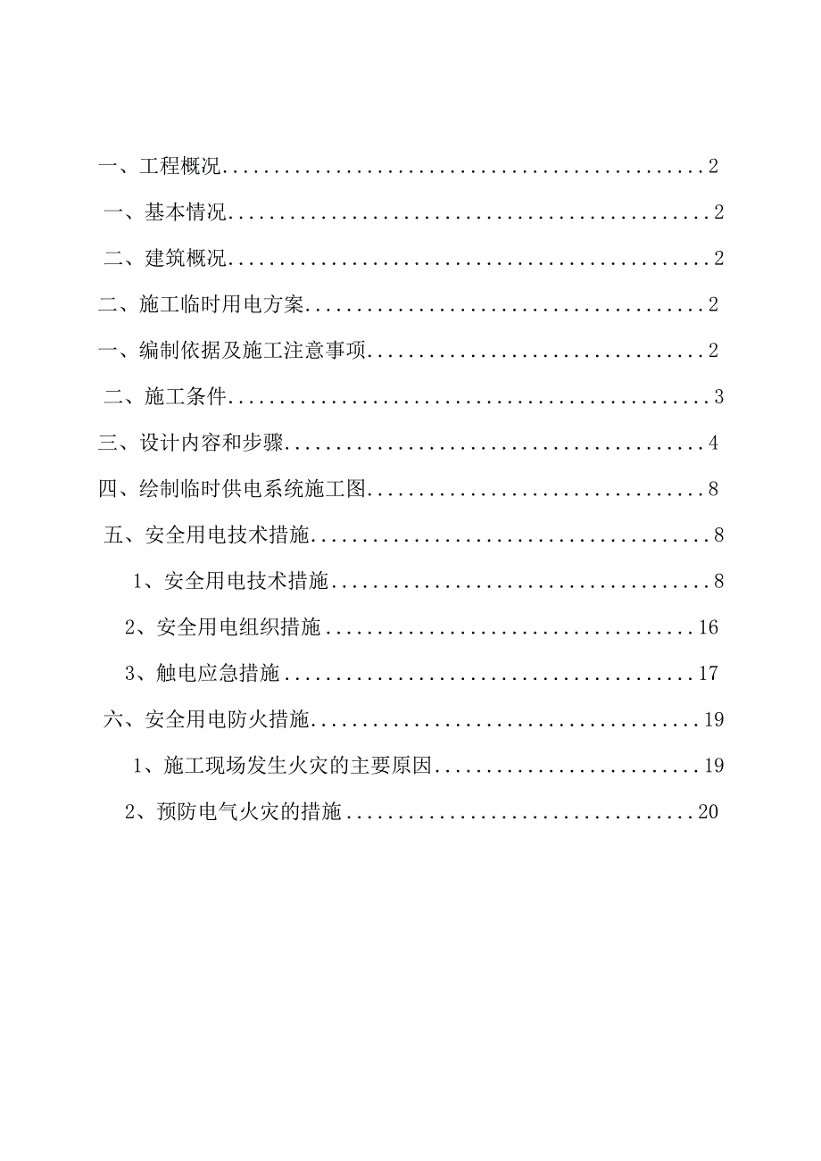 夜景照明工程建筑工程施工临时用电专项方案.docx_第2页