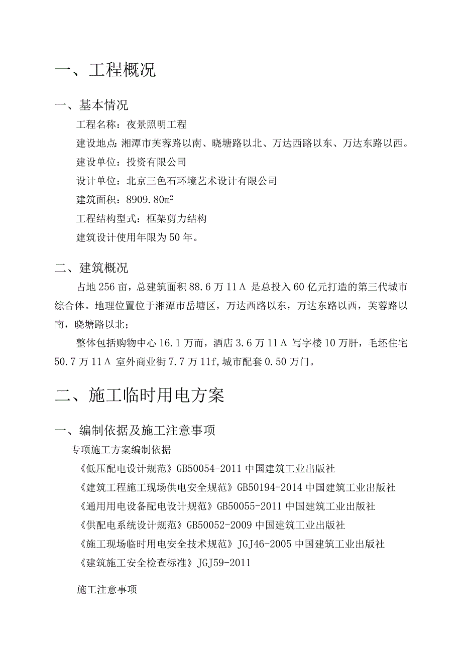 夜景照明工程建筑工程施工临时用电专项方案.docx_第3页