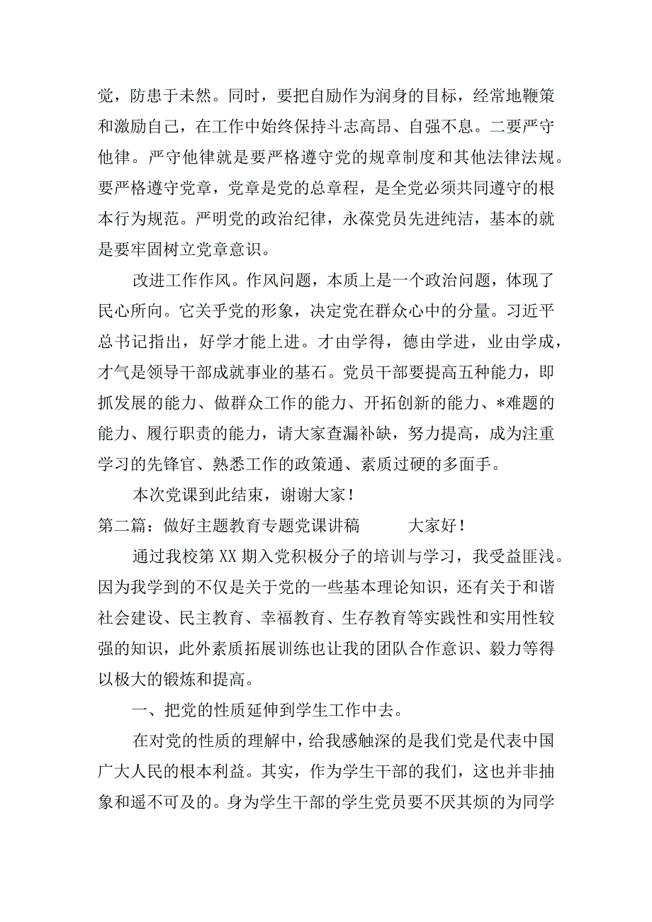 做好主题教育专题党课讲稿【三篇】.docx_第3页