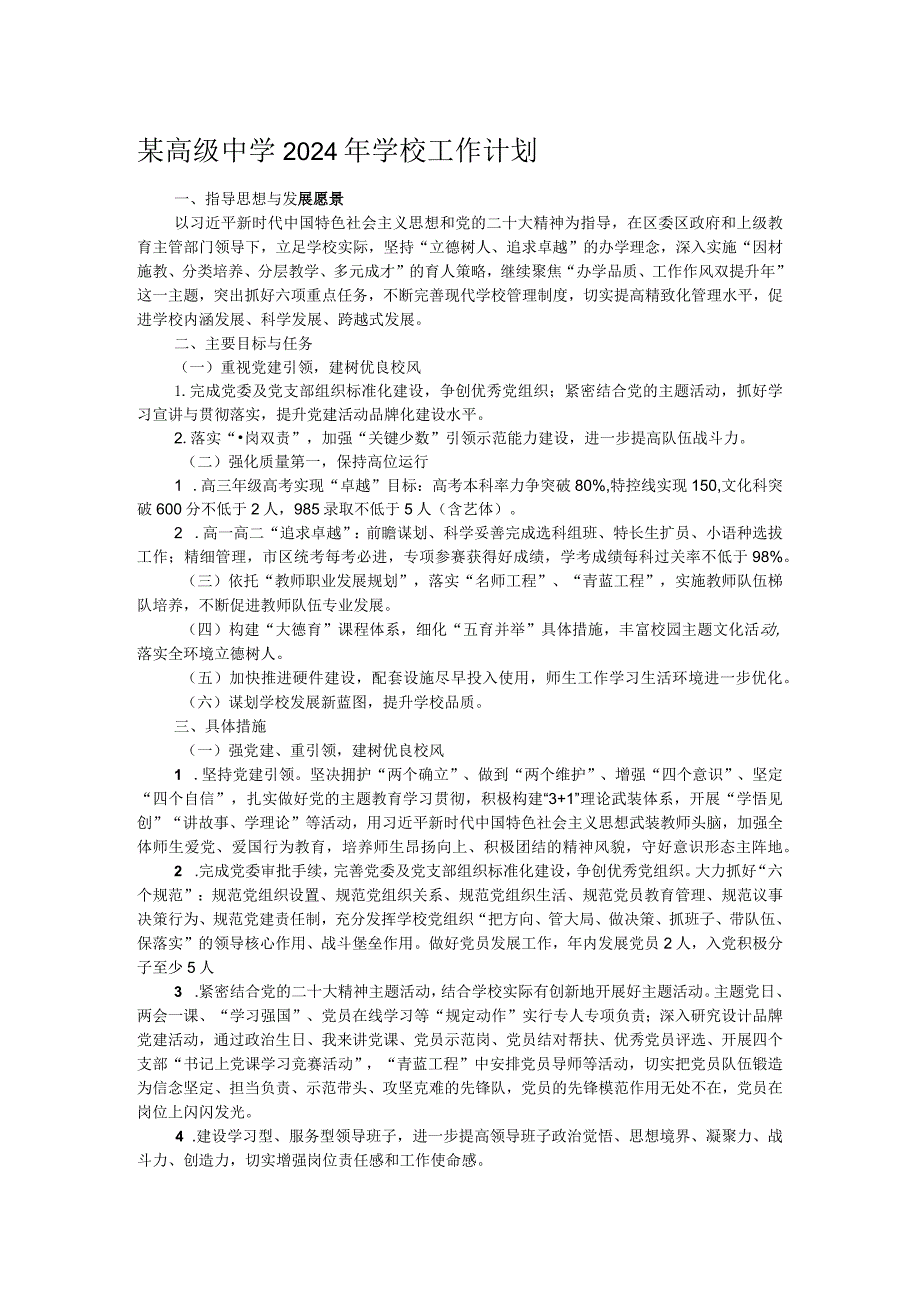 某高级中学2024年学校工作计划.docx_第1页