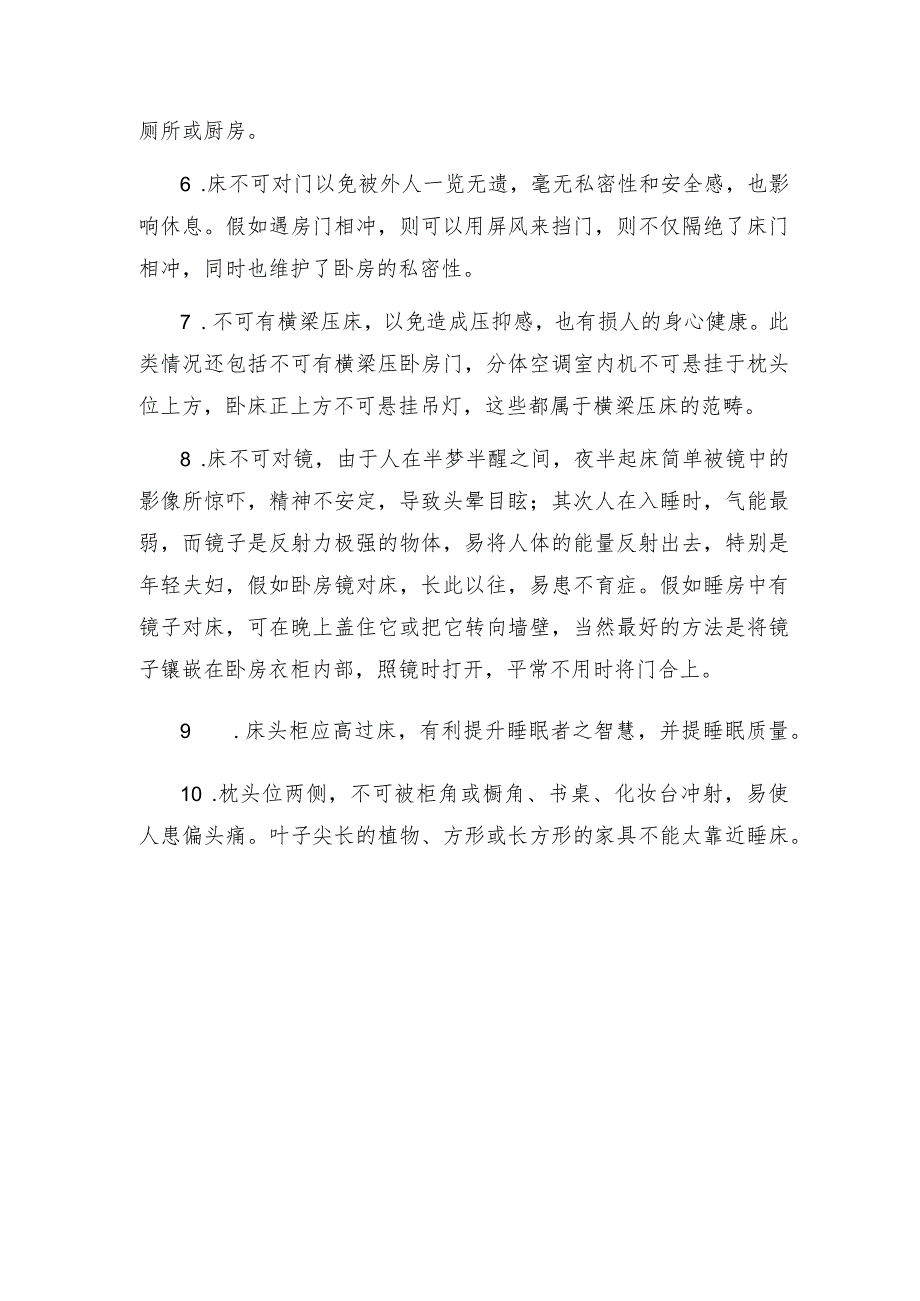 卧室安床注意事项.docx_第2页