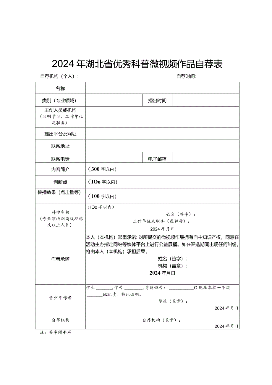 2024年湖北省优秀科普微视频作品推荐表、自荐表.docx_第3页