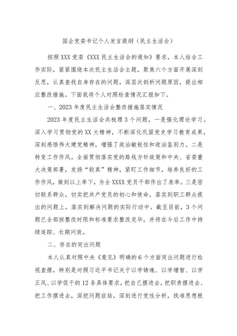 国企党委书记个人发言提纲（民主生活会）.docx_第1页