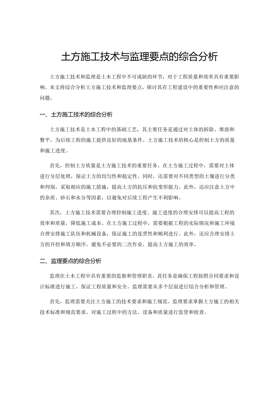 土方施工技术与监理要点的综合分析.docx_第1页