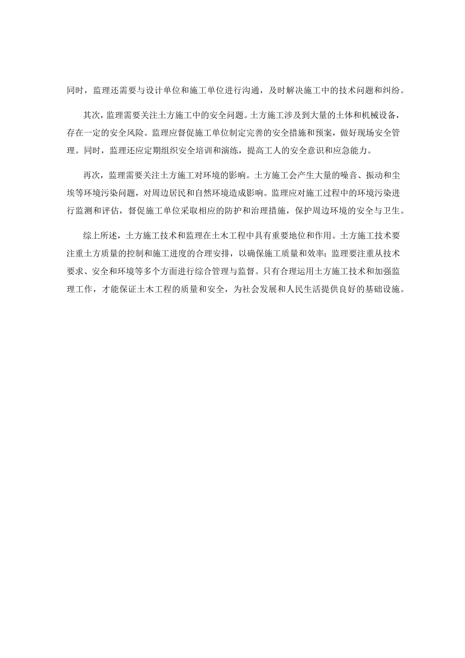 土方施工技术与监理要点的综合分析.docx_第2页