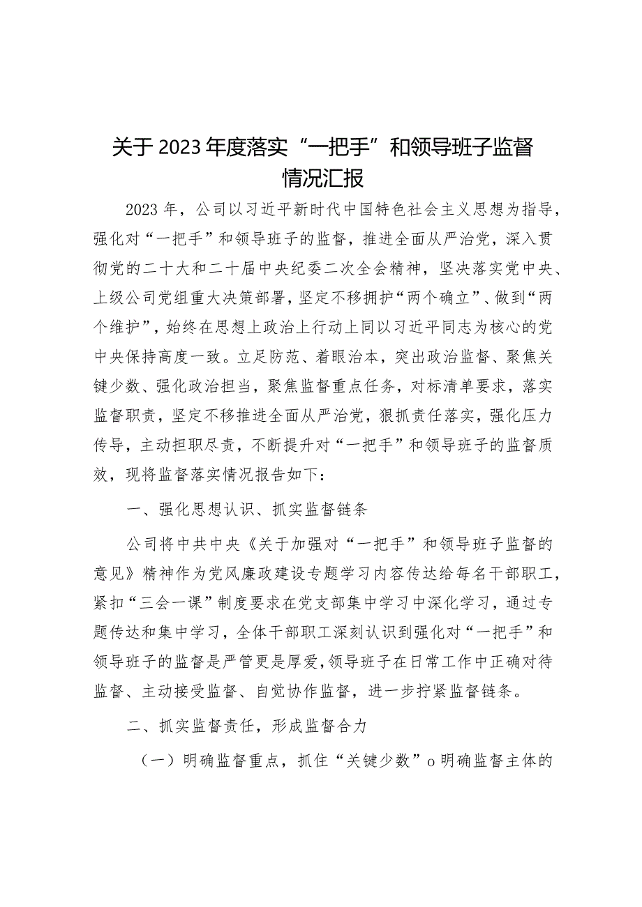 关于2023年度落实“一把手”和领导班子监督情况汇报&天天金句精选（2024年1月9日）.docx_第1页