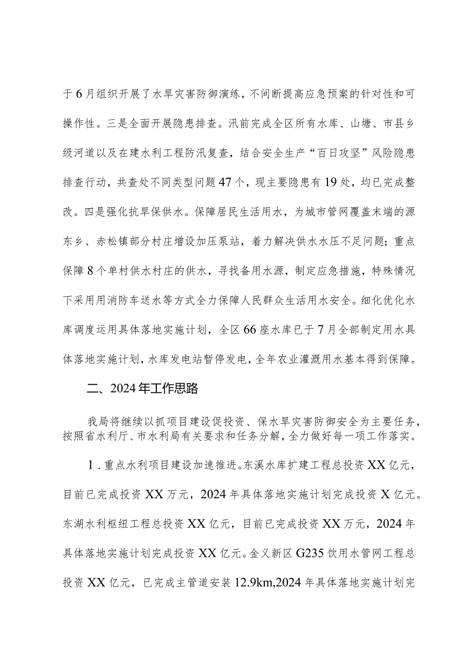 区水务局2023年工作总结及2024年工作思路.docx_第3页