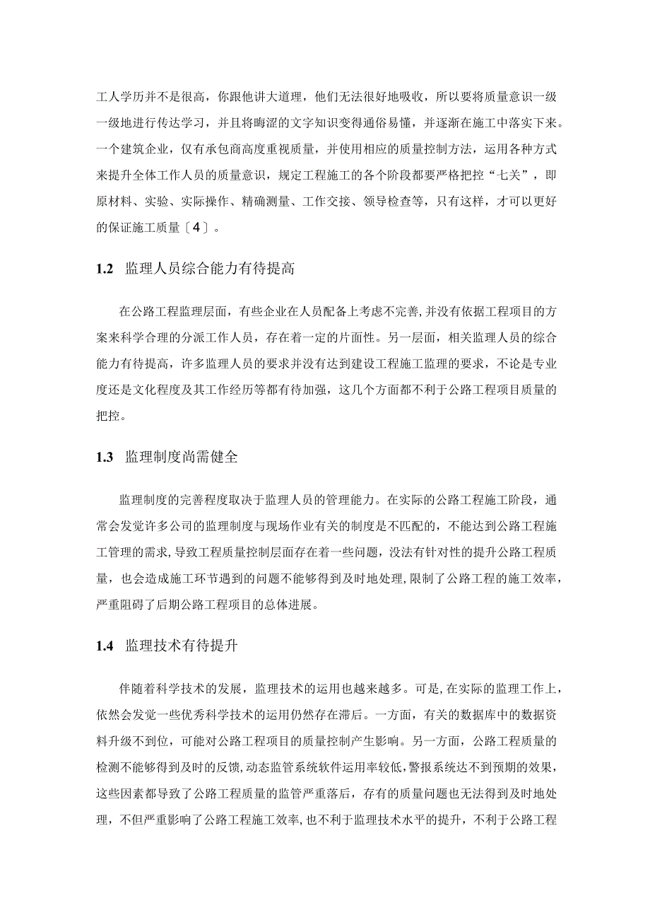 公路工程监理与施工质量控制.docx_第2页