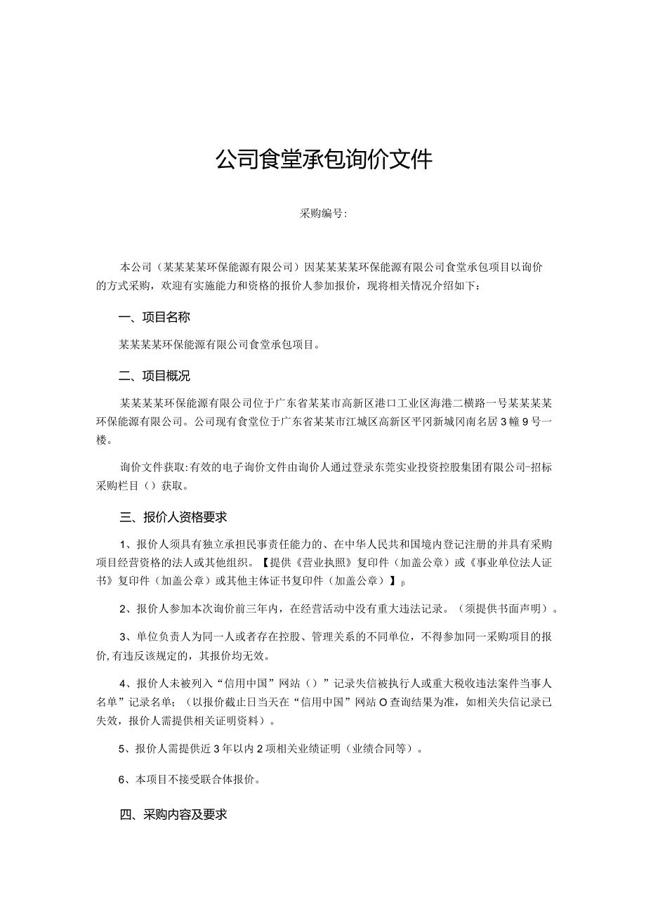 公司食堂承包询价文件.docx_第1页