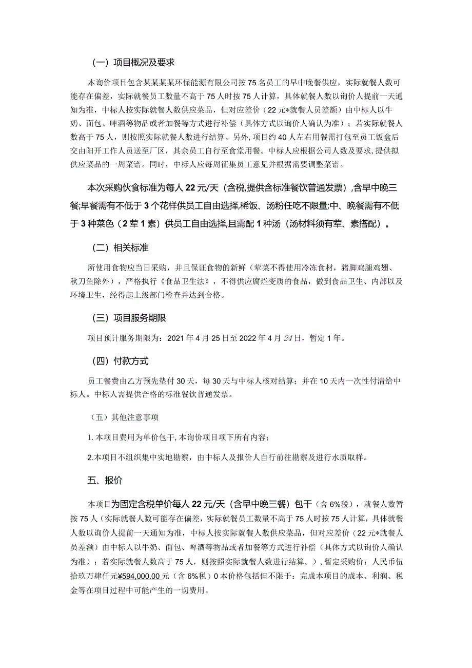 公司食堂承包询价文件.docx_第2页