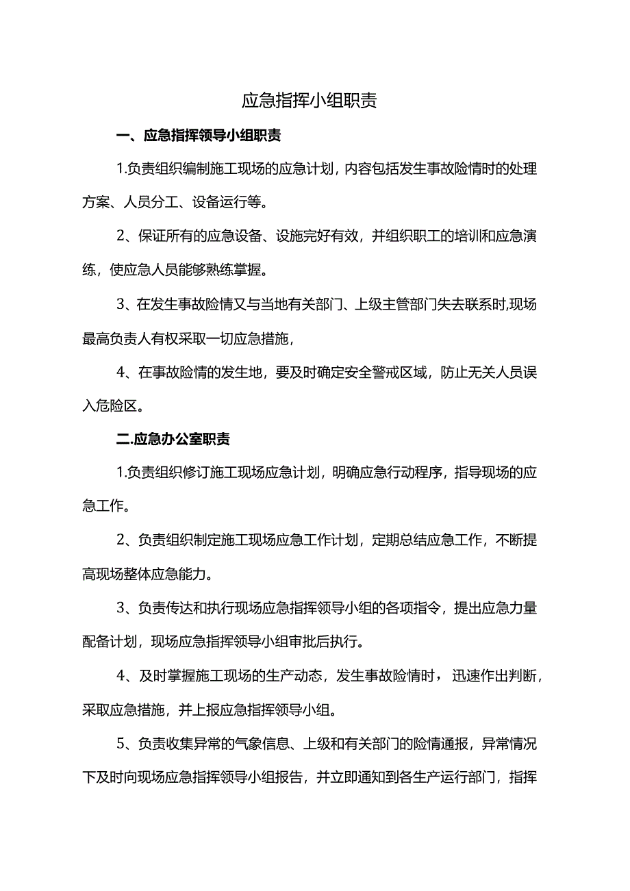 应急指挥小组职责.docx_第1页