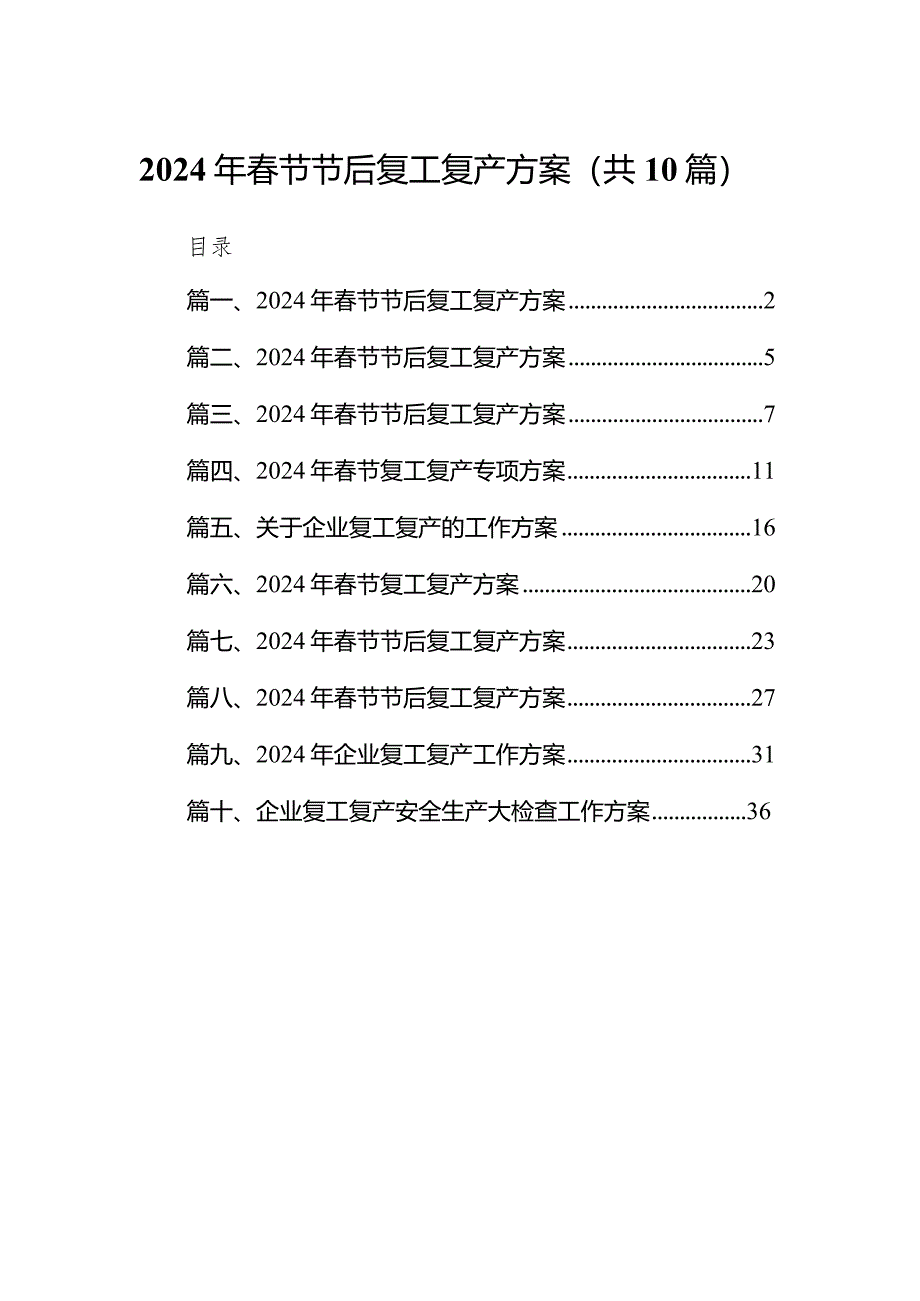 2024年春节节后复工复产方案(10篇合集).docx_第1页