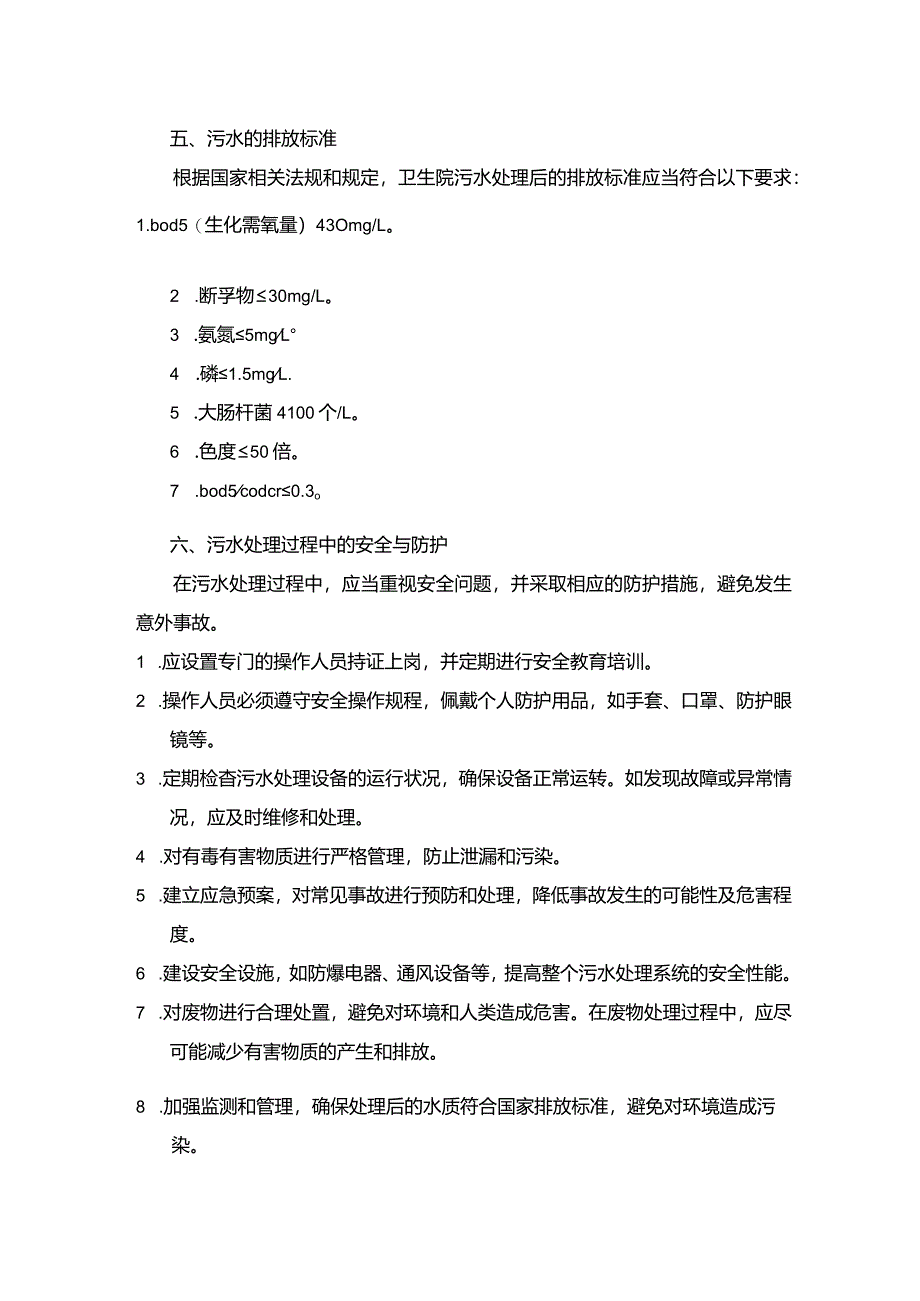 卫生院污水处理培训小结.docx_第2页